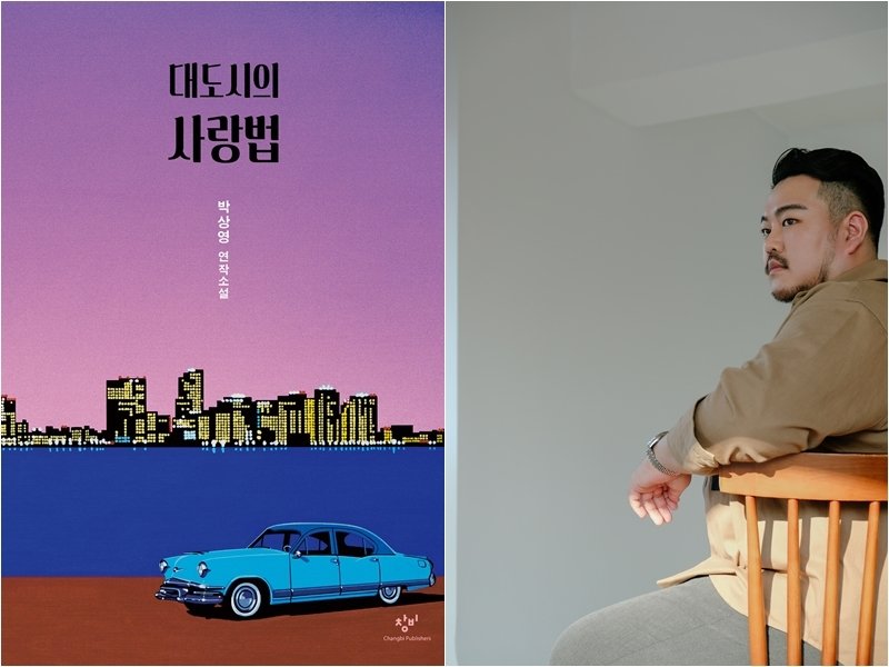 박상영 작가 '대도시의 사랑법' 드라마로 제작…허진호·홍지영 등 연출