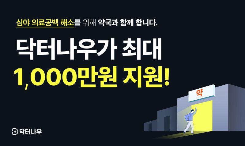 "심야시간 운영 약국 모집"…의료공백 해소 나선 닥터나우