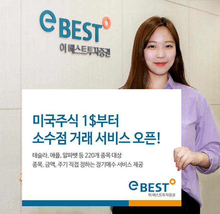 '테슬라부터 ETF까지'... 이베스트투자, 미국주식 소수점 거래 서비스 개시