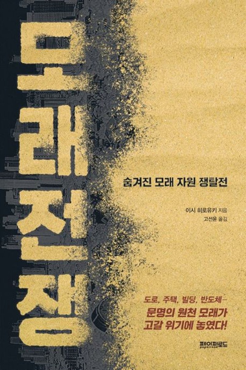 [서울=뉴시스] '모래 전쟁'. (사진=페이퍼로드 제공) 2023.04.11. photo@newsis.com *재판매 및 DB 금지