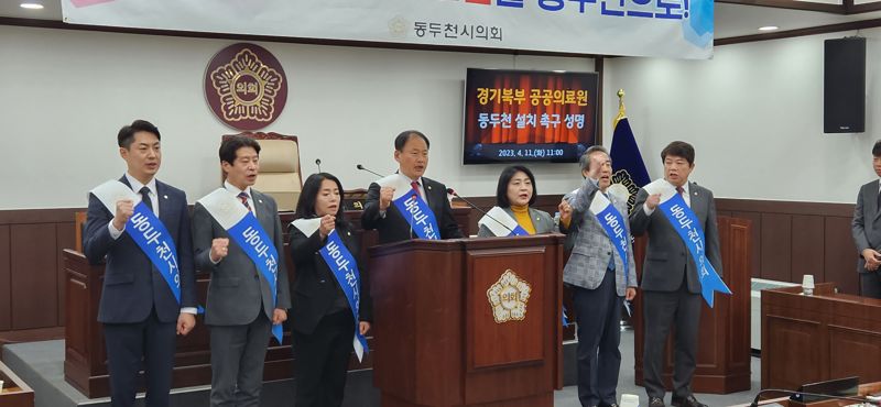 11일 경기 동두천시의회 의원 일동이 기자회견을 통해 경기도에 경기북부 공공의료원을 동두천에 설치할 것을 촉구했다. 사진=노진균 기자