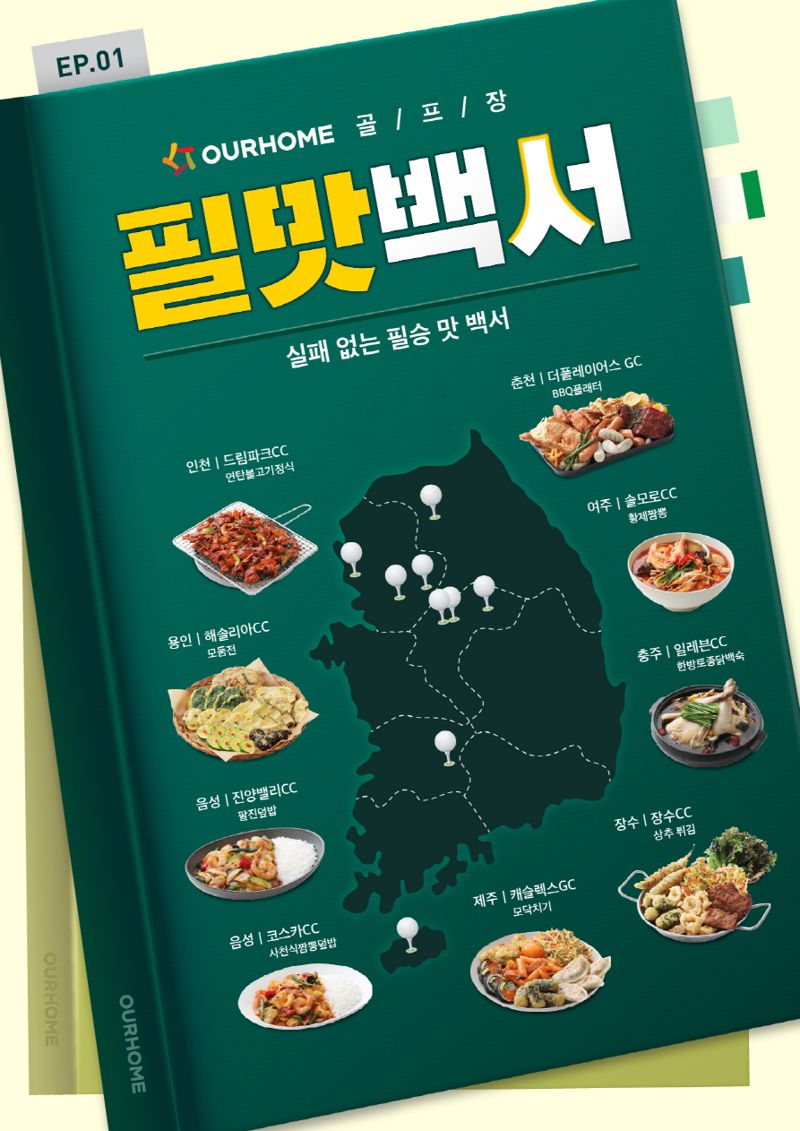 11일 아워홈이 공개한 ‘필맛백서(白書)’ 포스터. 아워홈 제공