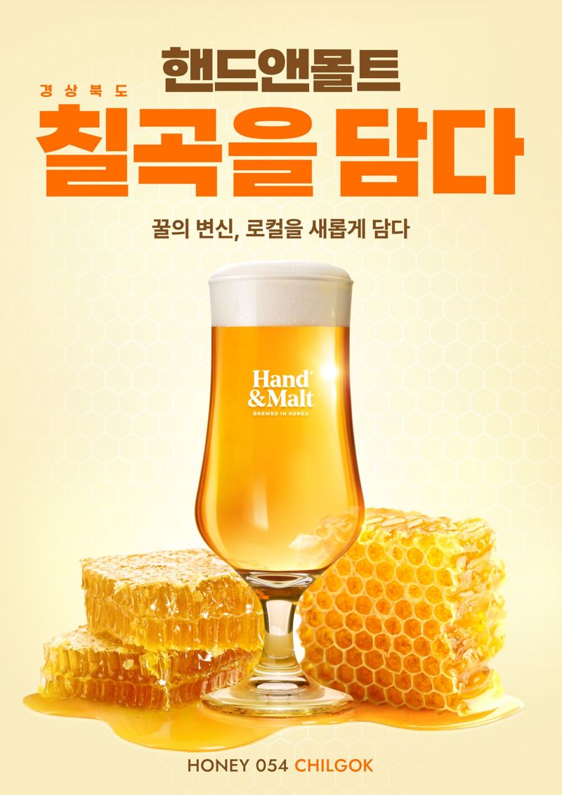 아카시아 향 가득한 페일 에일 맥주..핸드앤몰트 '허니054' 내놨다