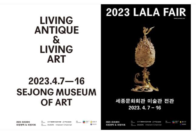 오는 16일까지 세종문화회관에서 열리는 '2023 LALA FAIR : LIVING ANTIQUE & LIVING ART' 포스터.