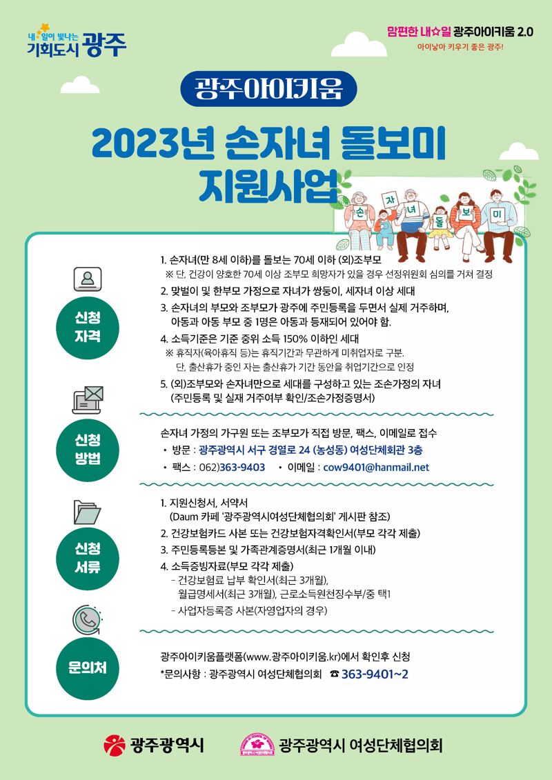 전국 첫 '손자녀돌보미 사업' 시행 광주광역시...돌봄수당 최대 30만원까지 확대