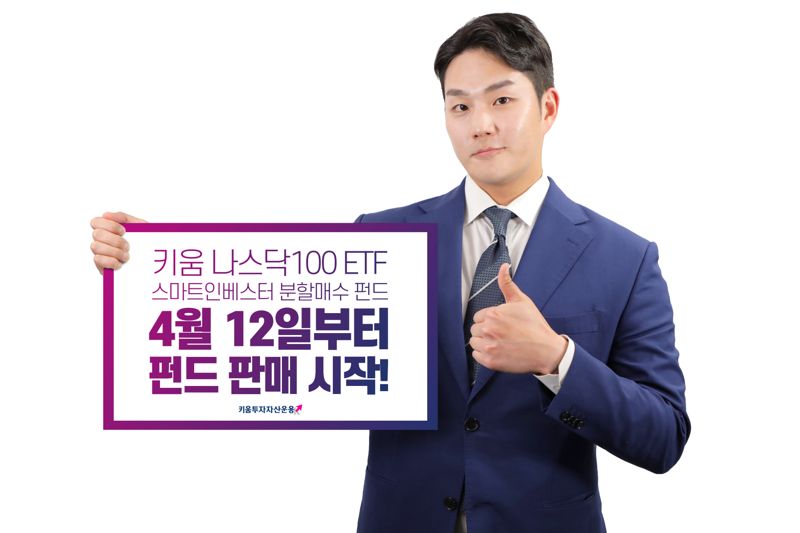 “나스닥 ETF에 투자”···키움운용, 분할매수 펀드 선봬