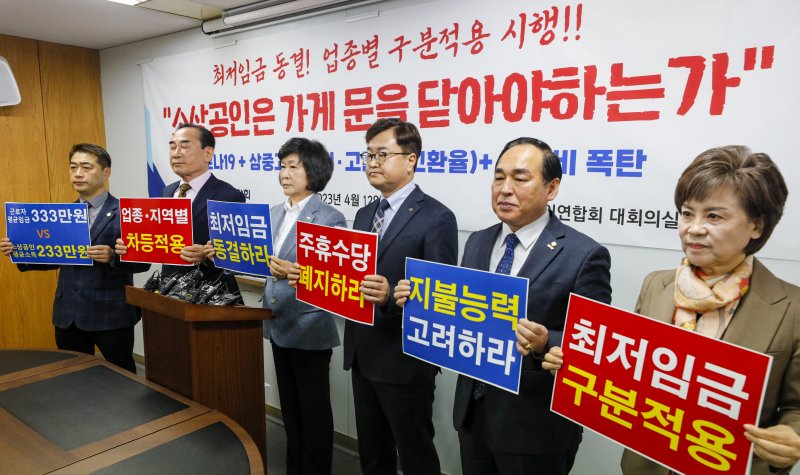 12일 서울 영등포구 소상공연연합회 대회의실에서 열린 2024년도 최저임금 기자회견에서 소상공인연합회 회원들이 최저임금 동결과 함께 최저임금법 제4조1항에 명시된 업종별 구분적용을 요구하고 있다. 뉴스1 제공