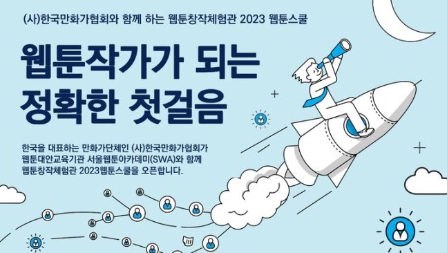 만화가협회, '웹툰스쿨' 오픈...청소년 대상 원데이 특강