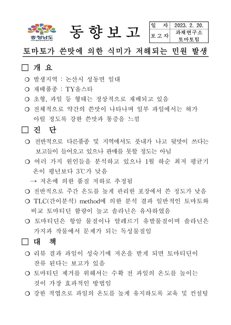 지난 2월 20일 충청남도 과채연구소 토마토팀이 '토마토가 쓴맛에 의한 식미가 저해되는 민원 발생'이라는 동향보고 문건을 통해 관련 문제를 제기했다.