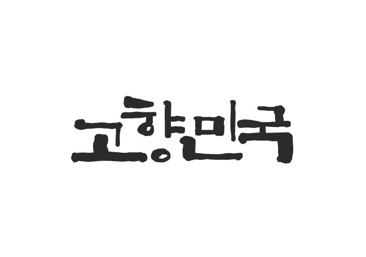 EBS '고향민국' 춘천 편으로 시작…17일 첫방송