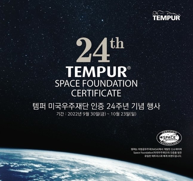 미국우주재단(US Space Foundation) 인증 24주년 기념 행사 이미지(템퍼코리아 제공)
