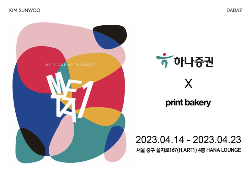 예술과 금융의 콜라보...하나증권 ‘메타하나(META1)’ 프로젝트 진행 - 파이낸셜뉴스