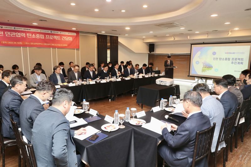 중소벤처기업진흥공단은 13일 인천 콜라보마이스 컨벤션센터에서 인천형 민관협력 탄소중립 프로젝트 간담회를 개최했다.
