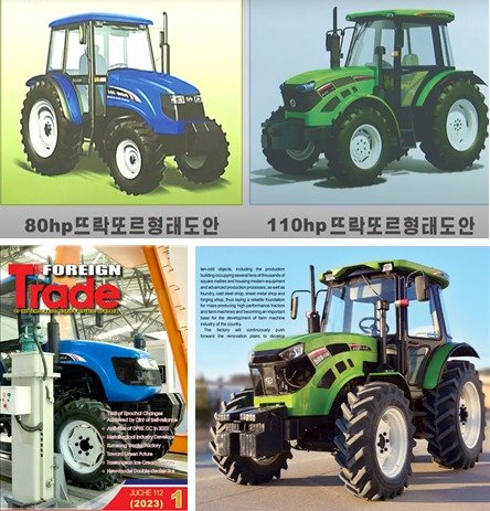 2017년부터 5년 동안 국가산업미술전시회에 계속 전시되었던 김정은 국무위원장 지도 《80hp뜨락또르 도안》(좌), 《100hp 뜨락또르 형태도안》(우). 이미지 출처: 조선중앙TV 소개영상물(2021. 10), 「FOREIGN TRADE」 (2023. 1호)