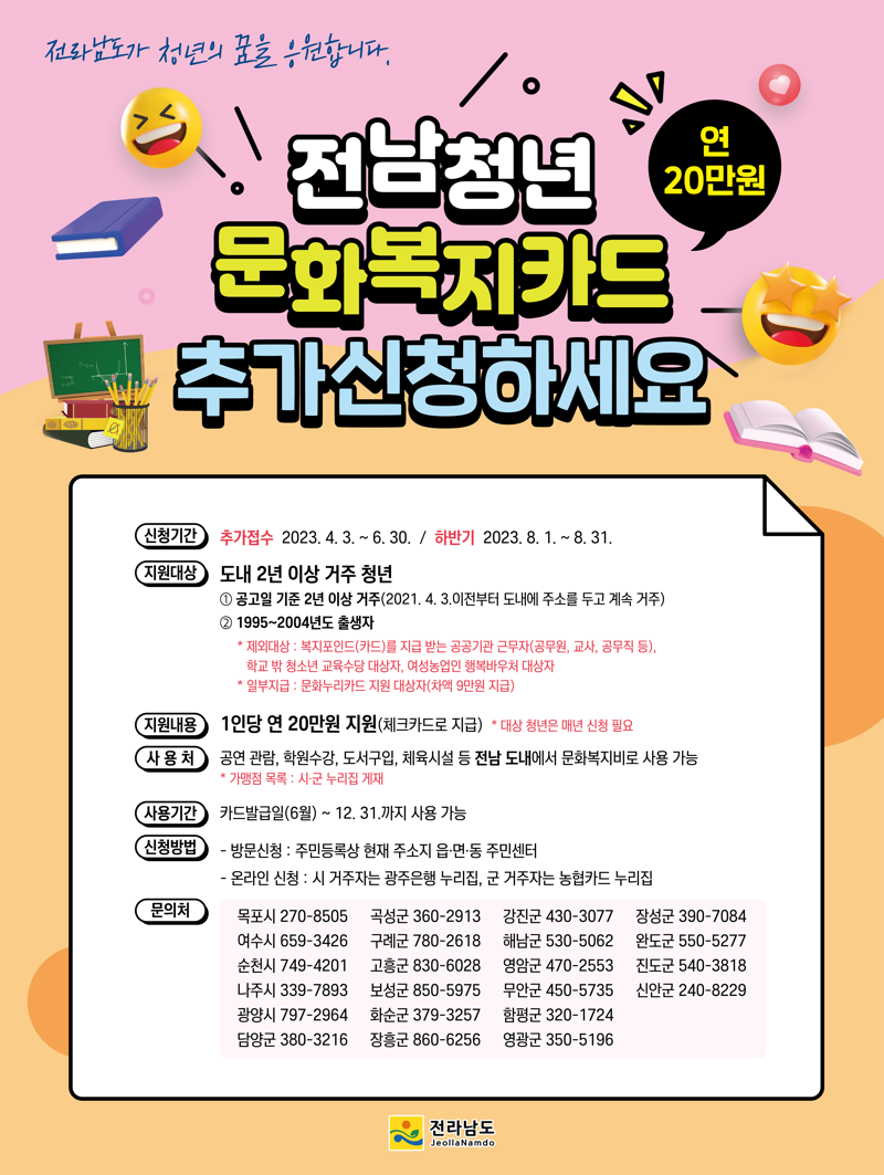 전남도 "청년 문화복지카드 추가 신청하세요"