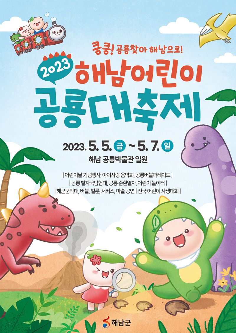 전남 해남군이 오는 5월 5~7 어린이날 연휴 기간 해남공룡박물관에서 '2023 해남 어린이 공룡대축제'를 개최한다.