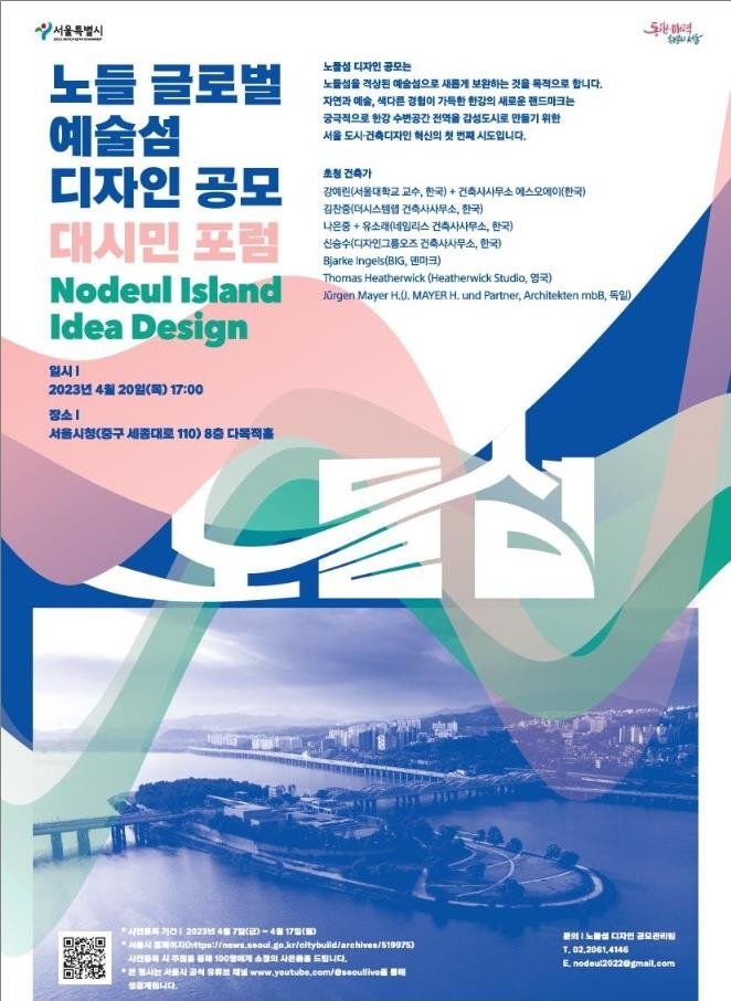 노들 글로벌 예술섬 디자인 공모 대시민 포럼 홍보 포스터 [서울시 제공. 재판매 및 DB 금지]