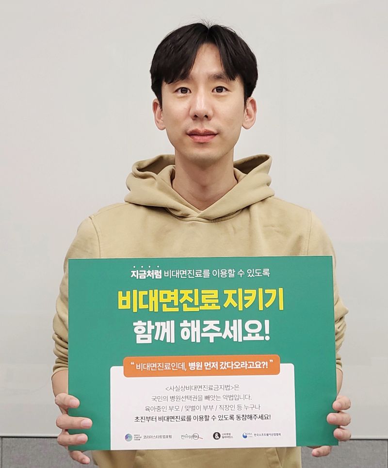 박재욱 코리아스타트업포럼 의장이 비대면 진료 지속을 위한 '지켜줘 챌린지' 폿말을 들고 기념 촬영을 하고 있다. 코리아스타트업포럼 제공.