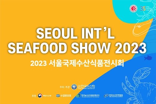 2023 제18회 ‘서울국제수산식품전시회’ 코엑스에서 개최