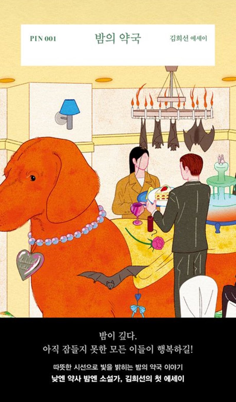 [서울=뉴시스] '밤의 약국'. (사진=문학과지성사 제공) 2023.04.17. photo@newsis.com *재판매 및 DB 금지