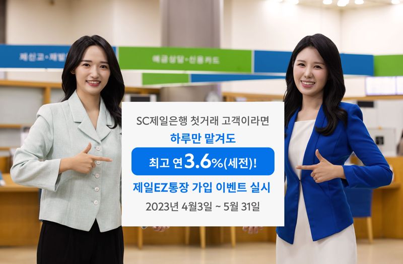 '하루만 맡겨도 최고 3.6% ' SC제일은행, 제일EZ통장 선봬