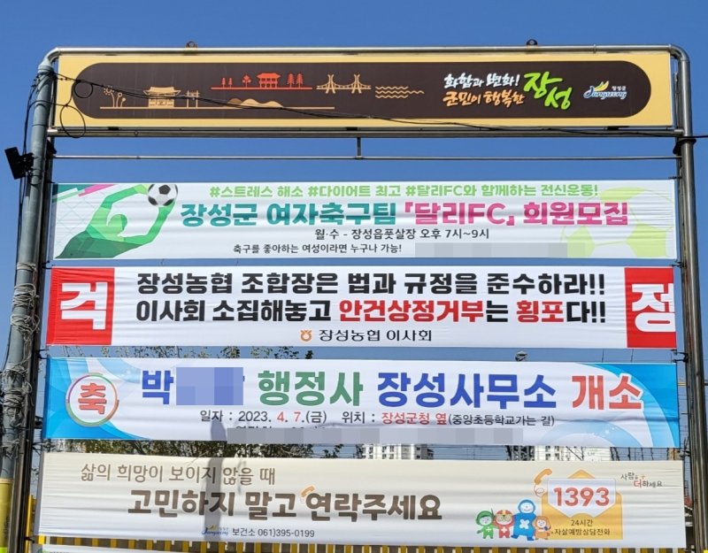 선거 과정에서 금품을 제공한 혐의로 수사를 받는 장성 농협 조합장이 조합원들의 제보와 자진 신고 절차를 이행하지 않자 이사회가 이를 규탄하는 현수막을 내걸었다. 독자 제공/ 뉴스1