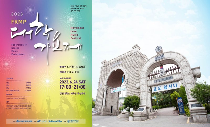한국음악실연자연합회, 6월24일 '2023 FKMP 대학가요제' 개최