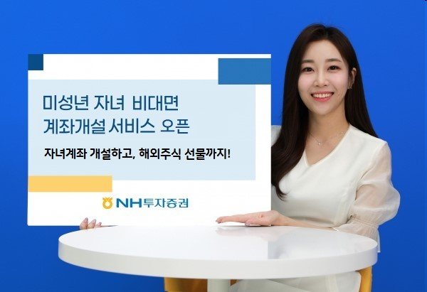 NH투자증권, 미성년 자녀 비대면 계좌개설 서비스 오픈