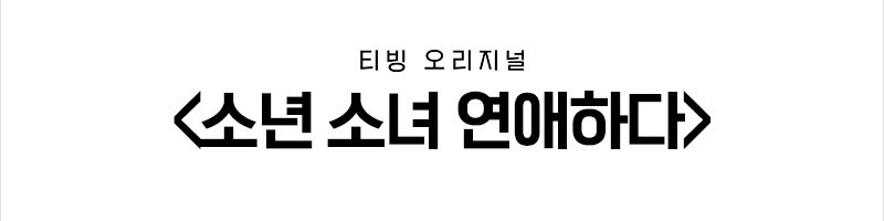 '유퀴즈'·'환승연애' 제작진 뭉쳐 10대 연애예능 '소소연' 론칭