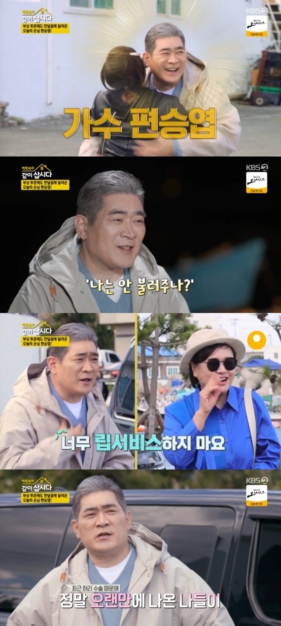 편승엽, 허리 수술 근황 고백…혜은이 초대로 '같이삽시다3' 출격