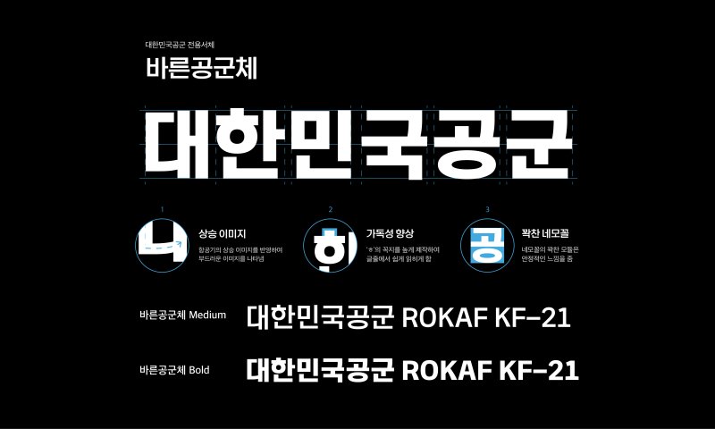 공군은 독일에서 개최하는 '2023년 iF 디자인 어워드'에서 공군 서체인 '강한공군체'와 '바른공군체'가 커뮤니케이션 부문 본상을 수상했다고 19일 밝혔다. 사진은 바른공군체. 사진=공군 제공