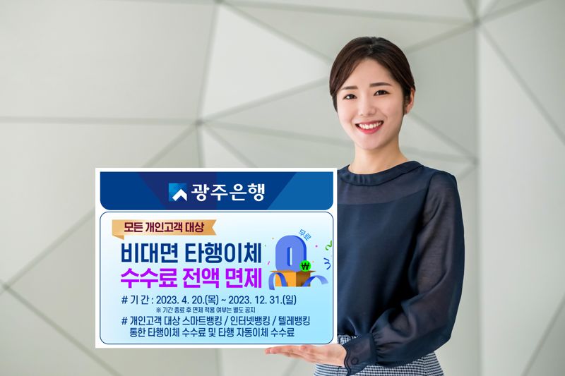 광주은행, 모든 개인고객 대상 비대면 타행 이체 수수료 전액 면제