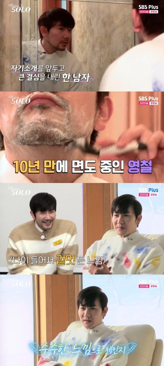'나는 솔로' 14기 영철, 10년 만에 면도…겉멋 너무 든 느낌이라