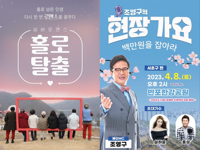 HCN의 '홀로탈출', '조영구의 현장가요' 포스트. HCN 제공