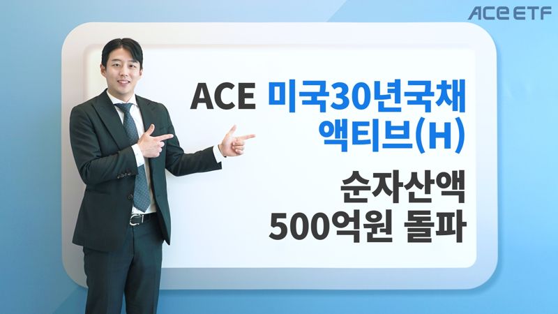 상장 한달 새 500억대···채권개미 선택받은 美장기채 ETF '눈길'