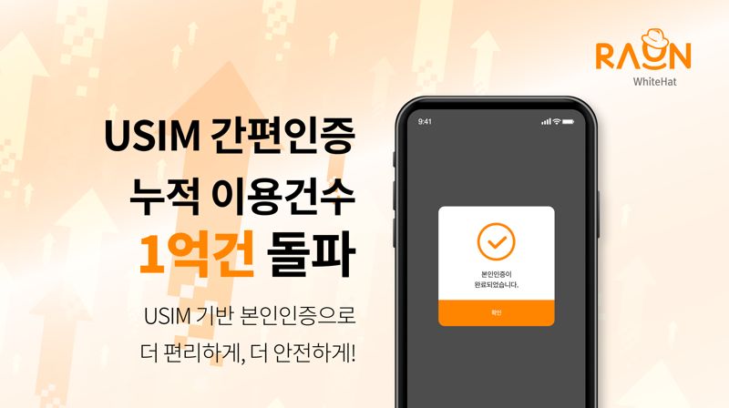 라온화이트햇 'USIM 간편인증' 누적 이용건수 1억건 돌파"