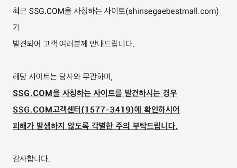 SSG닷컴 공지사항.(SSG닷컴 앱 갈무리)