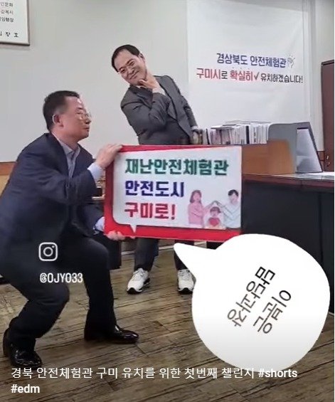 구미시 강신석 행정안전국장과 한승우 재난안전과장이 경북재난안전체험관 유치를 위한 몸개그 유튜브 숏컷을 만들었다. (구미시 제공) 2023.4.20/뉴스1