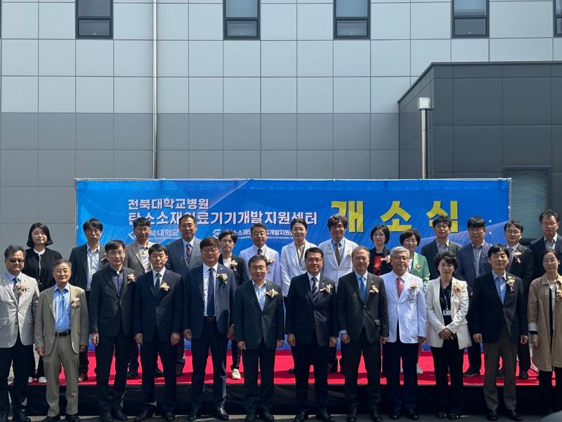 20일 전북대병원에서 탄소소재 의료기기 개발 지원센터 개소식이 열렸다.