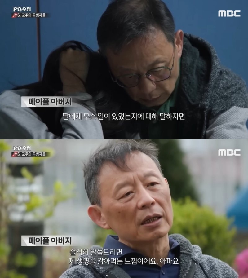 피해자 메이플씨의 아버지. (MBC 'PD수첩')