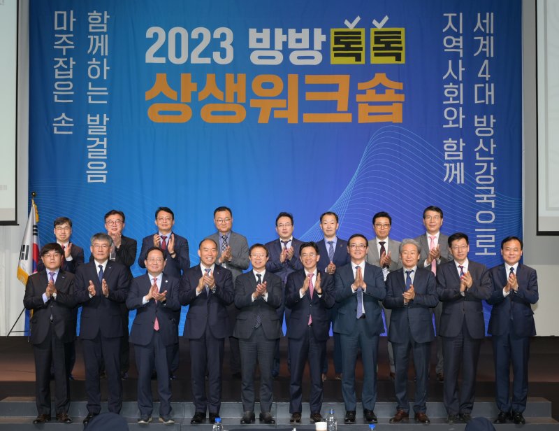 2023년 4월 20일 경남 창원 앰배서더 호텔 그랜드볼룸에서 열린 '23년 방위사업 '방방톡톡 상생 워크숍'에서 참석자들이 기념 촬영하고 있다. 사진=방위사업청 제공