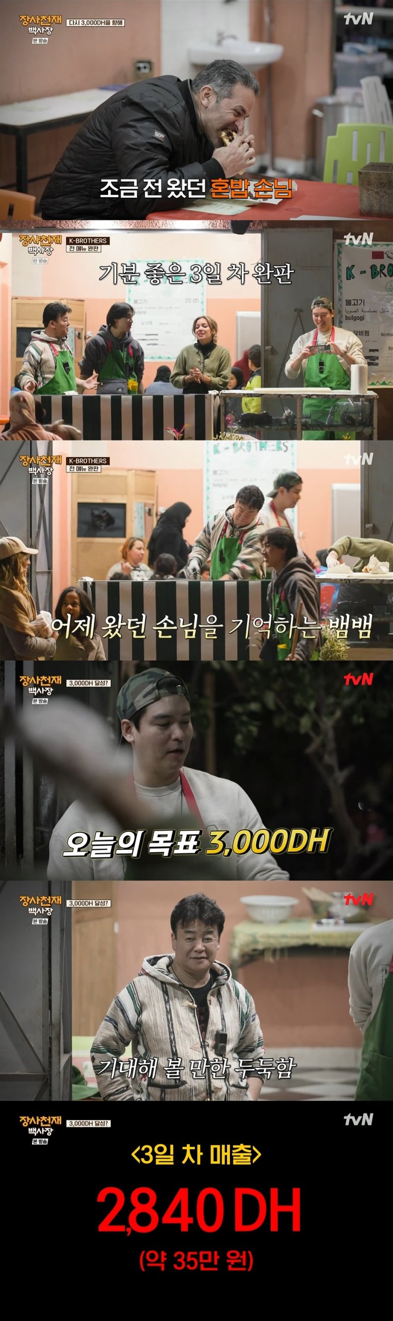 백종원, 목표 매출 달성 실패…4일 차부터 탄력 받는데