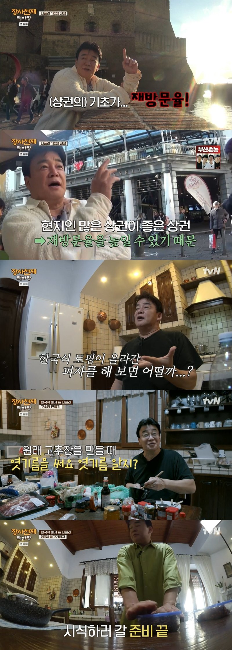 tvN '장사천재 백사장' 방송 화면 캡처