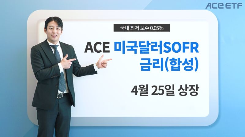 “보수가 강점” 국내 두 번째 SOFR ETF 출시···몇 %길래?