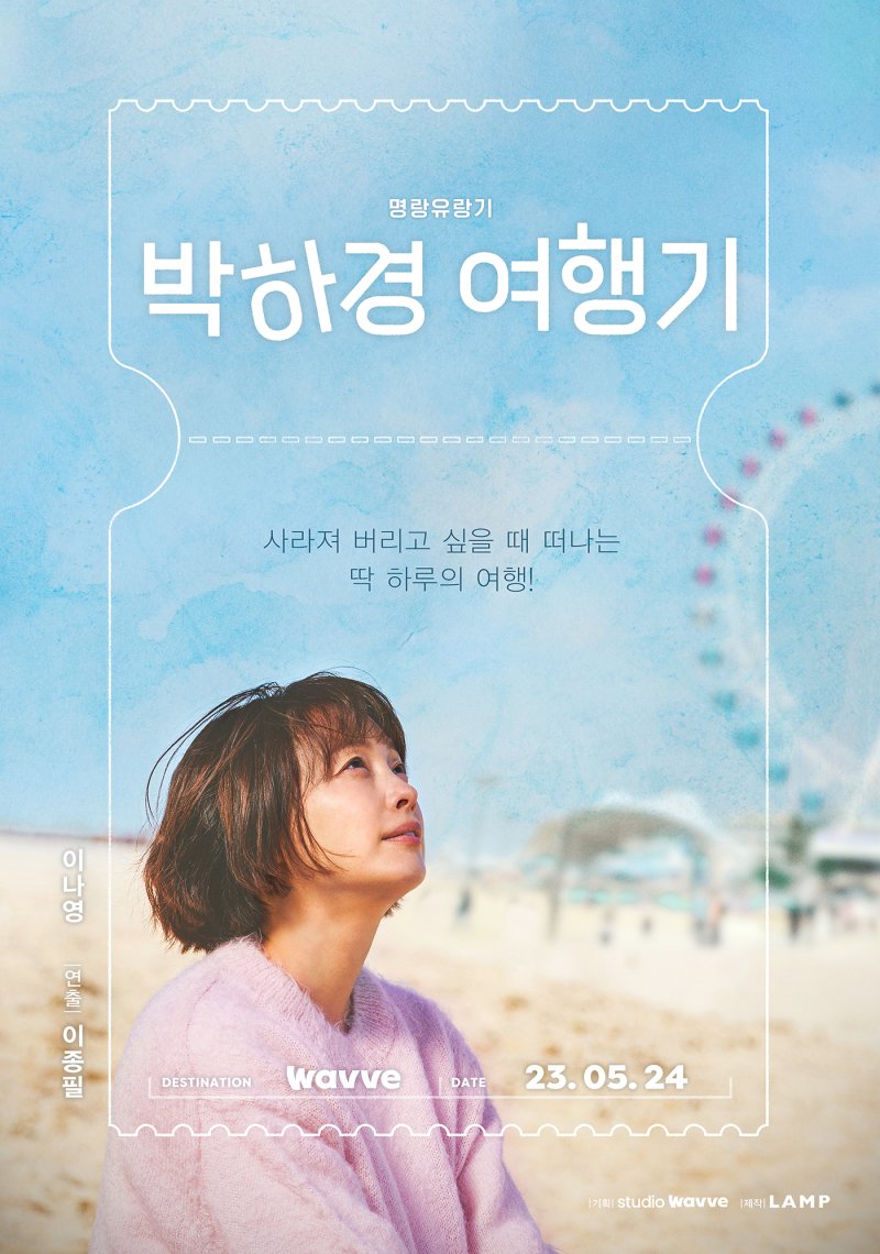 이나영 복귀작 '박하경 여행기' 5월24일 공개