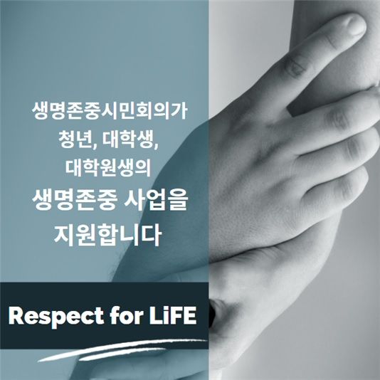 생명존중시민회의, 내달 4일까지 청년 생명존중사업 공모