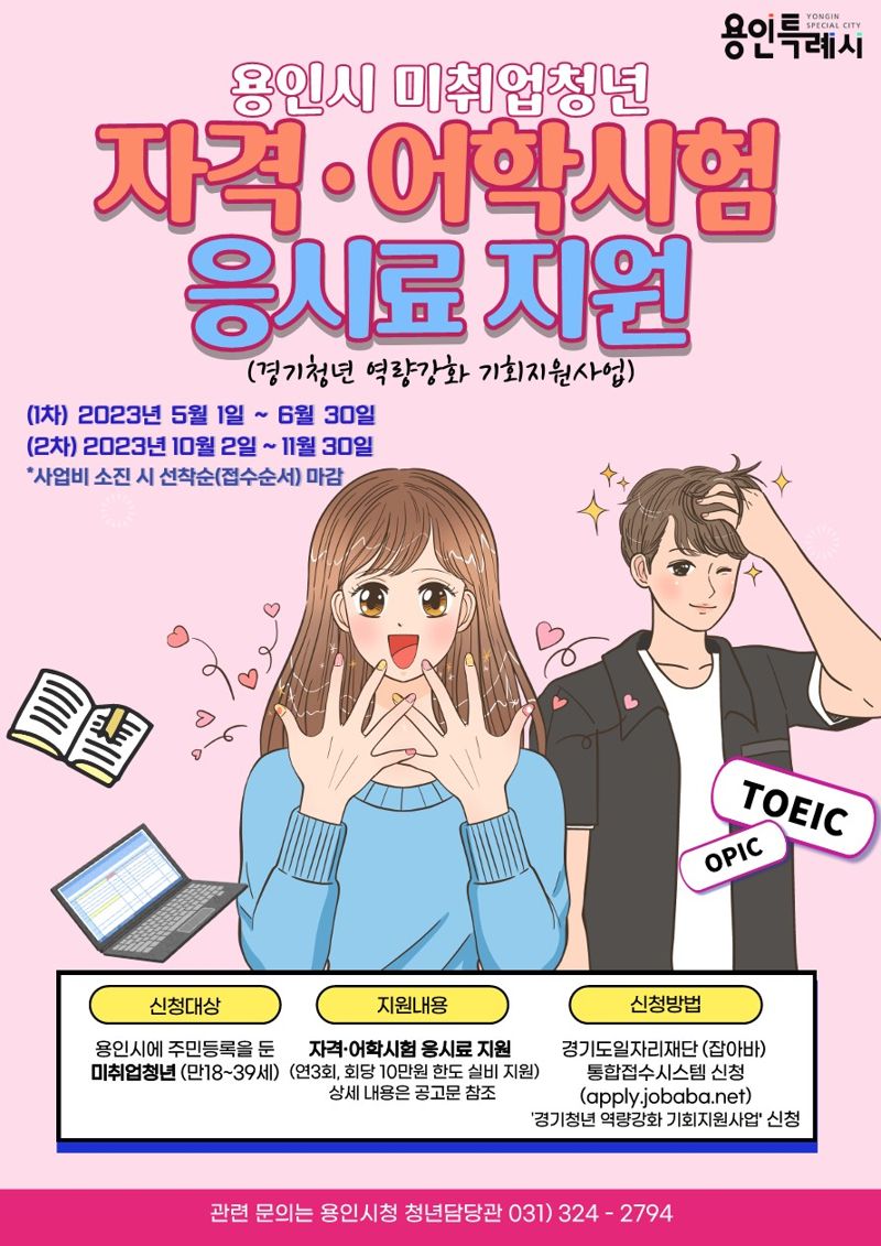 용인시, 미취업 청년에 어학시험 등 자격증 응시료 '10만원 지원'