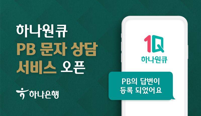 "전문가와 문자로 자산관리"...하나은행 'PB 문자 상담' 서비스 개시