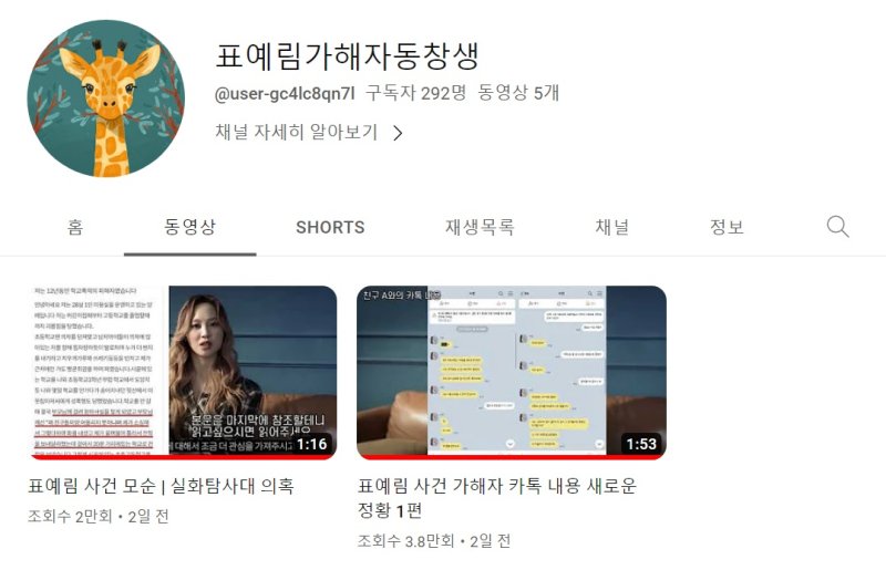 [서울=뉴시스]'표예림가해자동창생' 계정은 표씨의 학폭 폭로에 대해 진실 논란을 제기하고 있다. (사진=유튜브 캡처) 2023.04.24. photo@newsis.com *재판매 및 DB 금지