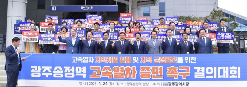 강기정 광주광역시장(사진 앞줄 왼쪽에서 다섯 번째)이 24일 광산구 송정역 광장에서 열린 '광주송정역 고속열차 증편 촉구 결의대회'에 참석해 이병훈 더불어민주당 시당위원장, 지역 국회의원, 구청장, 시민 등과 KTX 증편을 촉구하며 구호를 외치고 있다. 사진=광주광역시 제공